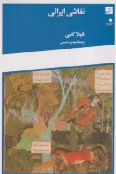 کتاب نقاشی ایرانی آبان